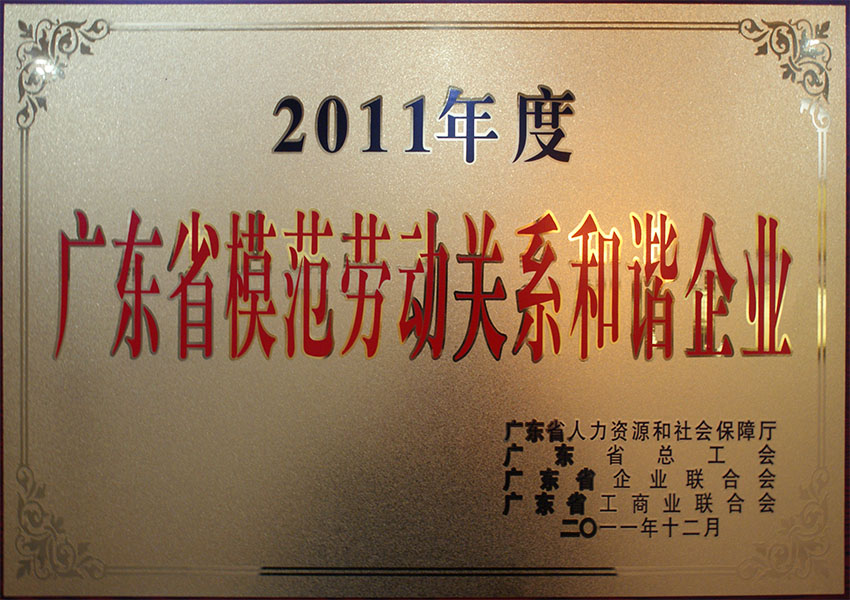 2011年度廣東省模范勞動關(guān)系和諧企業(yè)